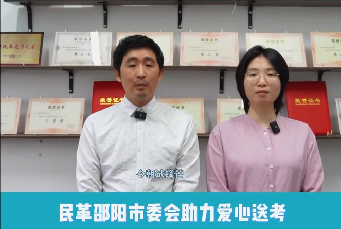 民革邵阳市委会2025爱心送考