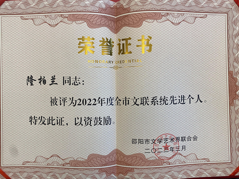 文联系统先进个人