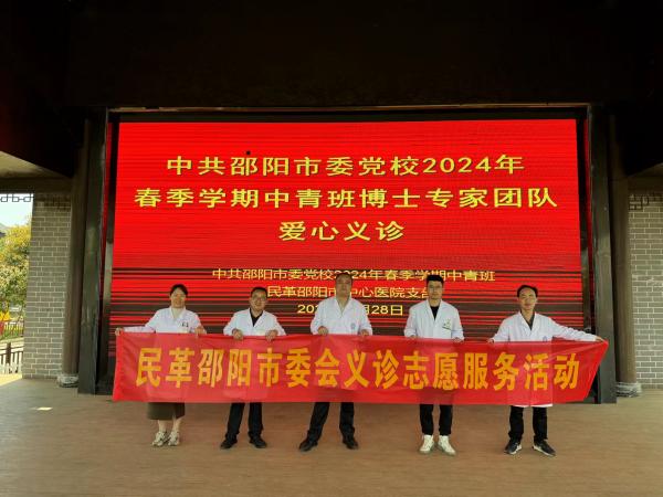 民革邵阳市委会开展义诊志愿服务活动