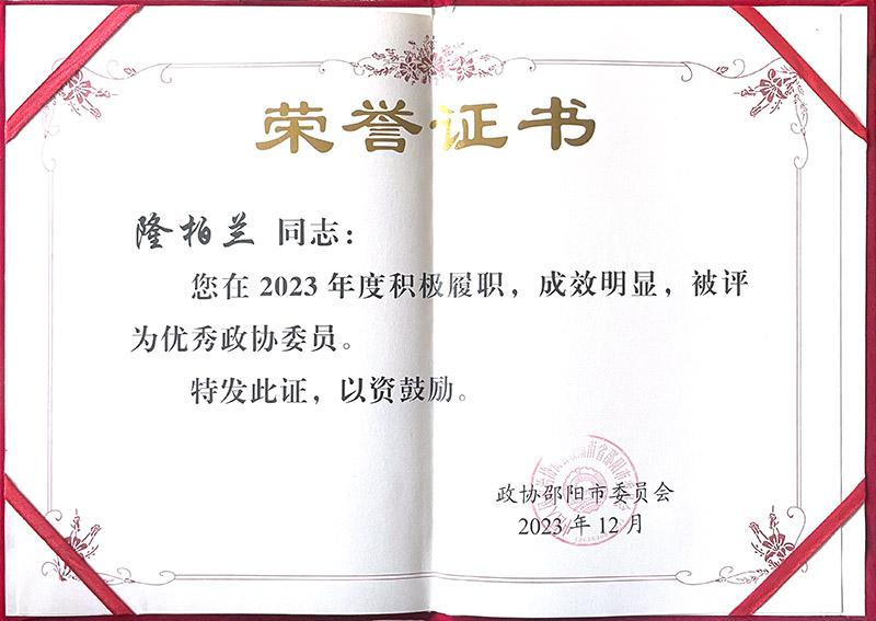 优秀政协委员